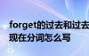 forget的過去和過去分詞 forget的過去式和現(xiàn)在分詞怎么寫