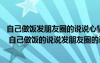 自己做飯發(fā)朋友圈的說(shuō)說(shuō)心情短語(yǔ) 朋友圈曬自己做飯的說(shuō)說(shuō) 自己做飯的說(shuō)說(shuō)發(fā)朋友圈的說(shuō)說(shuō)