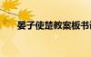 晏子使楚教案板書設(shè)計(jì) 晏子使楚教案