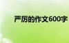 嚴(yán)厲的作文600字 嚴(yán)厲的作文500字