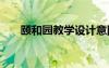 頤和園教學設計意圖 頤和園教學設計