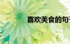 喜歡美食的句子 美食的句子