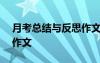 月考總結(jié)與反思作文600字 月考總結(jié)與反思作文