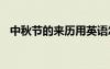 中秋節(jié)的來(lái)歷用英語(yǔ)怎么說(shuō) 中秋節(jié)的來(lái)歷