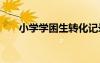 小學(xué)學(xué)困生轉(zhuǎn)化記錄 學(xué)困生轉(zhuǎn)化記錄