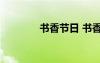 書香節(jié)日 書香節(jié)600字作文