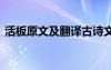 活板原文及翻譯古詩文 活板原文及翻譯注解