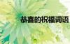 恭喜的祝福詞語(yǔ) 恭喜的祝福話語(yǔ)