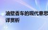 油壁香車的現(xiàn)代意思 寓意油壁香車不再逢翻譯賞析