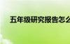 五年級研究報告怎么寫 五年級研究報告