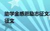 助學金感恩勵志征文2000字 助學金感恩勵志征文