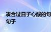 湊合過日子心酸的句子 表達夫妻漸行漸遠的句子
