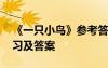 《一只小鳥》參考答案 《一只小鳥》閱讀練習及答案