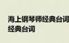 海上鋼琴師經(jīng)典臺詞中英對照 海上鋼琴師的經(jīng)典臺詞