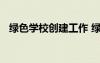 綠色學(xué)校創(chuàng)建工作 綠色學(xué)校創(chuàng)建實(shí)施方案