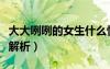 大大咧咧的女生什么性格（大大咧咧女孩性格解析）