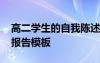 高二學(xué)生的自我陳述報告 高二學(xué)生自我陳述報告模板