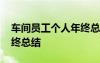 車(chē)間員工個(gè)人年終總結(jié)亮點(diǎn) 車(chē)間員工個(gè)人年終總結(jié)