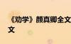 《勸學(xué)》顏真卿全文拼音 《勸學(xué)》顏真卿全文