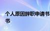 個(gè)人原因辭職申請(qǐng)書30字 個(gè)人原因辭職申請(qǐng)書