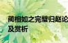 藺相如之完璧歸趙論 藺相如完璧歸趙論譯文及賞析