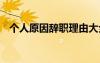 個(gè)人原因辭職理由大全 個(gè)人原因辭職理由