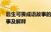 后生可畏成語故事的寓意 后生可畏的成語故事及解釋