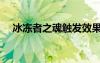 冰凍者之魂觸發(fā)效果視頻（冰凍者之魂）