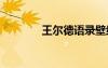 王爾德語(yǔ)錄壁紙 王爾德語(yǔ)錄