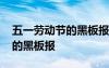 五一勞動節(jié)的黑板報簡單又漂亮 五一勞動節(jié)的黑板報