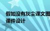 假如沒有灰塵課文圖片 《假如沒有灰塵》的課件設(shè)計