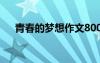青春的夢想作文800字 青春的夢想作文
