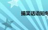 搞笑話語短句 話搞笑句子