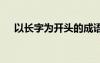 以長字為開頭的成語 以長字開頭的成語