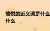 愉悅的近義詞是什么二年級(jí) 愉悅的近義詞是什么