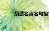 胡適名言名句摘抄 胡適名言名句