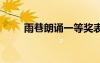 雨巷朗誦一等獎表演 《雨巷》朗誦