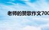 老師的贊歌作文700字 老師的贊歌作文