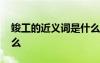 竣工的近義詞是什么詞語 竣工的近義詞是什么