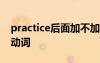 practice后面加不加to practice后面加什么動(dòng)詞