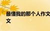 最懂我的那個人作文600 最懂我的那個人作文