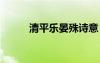 清平樂(lè)晏殊詩(shī)意 清平樂(lè)晏殊詩(shī)詞