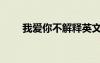 我愛你不解釋英文（我愛你不解釋）
