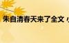 朱自清春天來了全文 小學(xué)課文春天來了原文