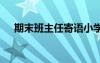 期末班主任寄語(yǔ)小學(xué)生 期末班主任寄語(yǔ)