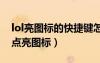 lol亮圖標(biāo)的快捷鍵怎么設(shè)置（英雄聯(lián)盟怎么點(diǎn)亮圖標(biāo)）