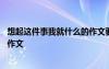 想起這件事我就什么的作文要怎么寫 想起這件事我就什么的作文
