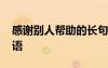 感謝別人幫助的長句 那些感謝別人幫助的話語