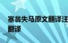 塞翁失馬原文翻譯注釋拼音 塞翁失馬原文和翻譯
