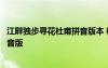 江畔獨(dú)步尋花杜甫拼音版本 杜甫江畔獨(dú)步尋花古詩其一帶拼音版